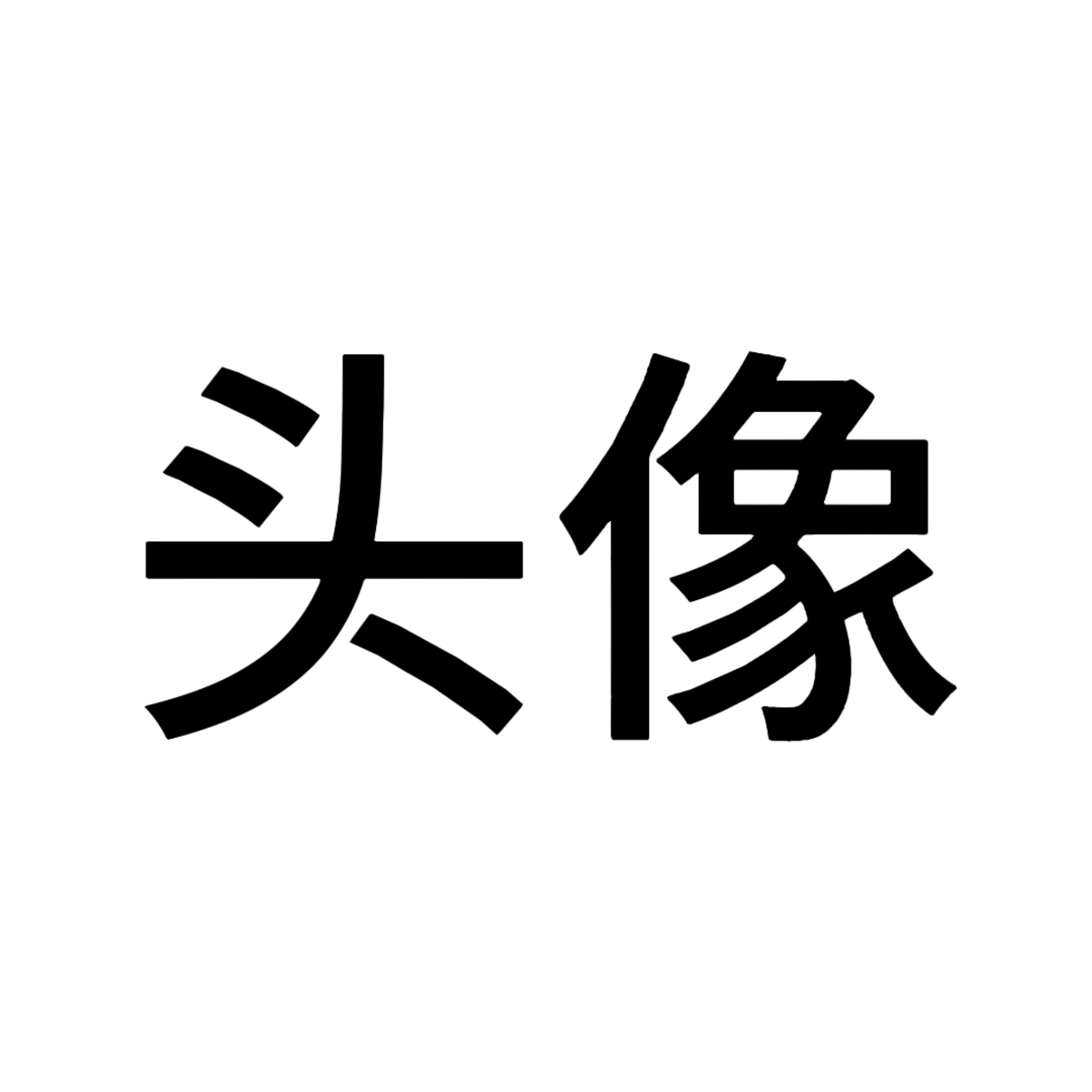 人的头像