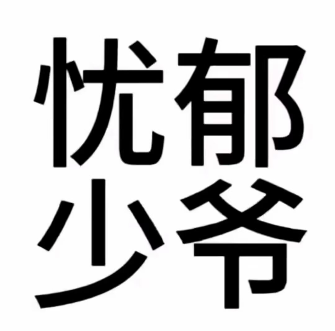 忧郁少爷的头像